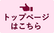 トップページはこちら